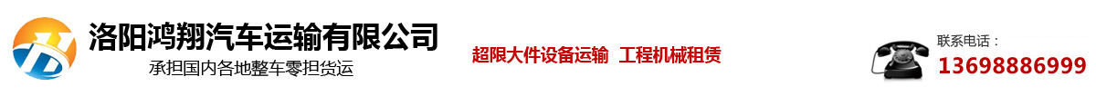 洛陽(yáng)貨運(yùn)公司-洛陽(yáng)物流公司-洛陽(yáng)鴻翔汽車(chē)運(yùn)輸有限公司